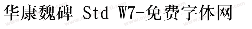 华康魏碑 Std W7字体转换